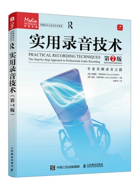 正版高品质7-9成新清仓旧书）实用录音技术 第7版[美]布鲁斯·巴特利特（Bruce Bartlett）[美]珍妮·巴特利特（Je人民邮电出版社