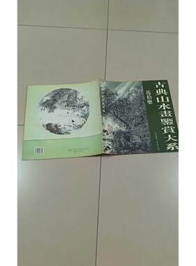 【正版旧书 7-9成新】古典山水画鉴赏大系：马伯乐马伯乐 绘西苑出版社2003-08-01绘画（新）