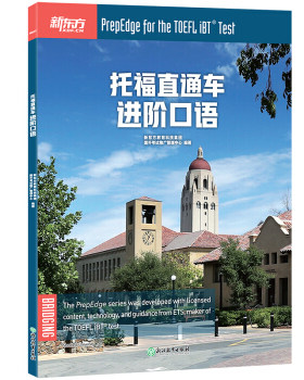 正版高品质7-9成新清仓旧书）托福直通车:进阶口语新东方教育科技集团 国外推广管理中心浙江教育出版社2019-06-01考研（新）