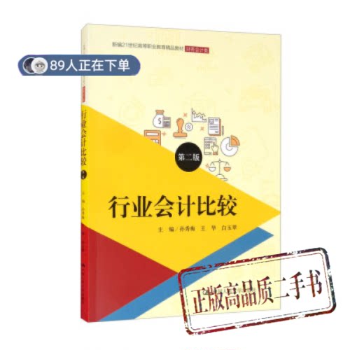 正版高品质7-9成新清仓旧书）行业会计比较(第二版) 新编21世纪高等职业教育精品教材财务会计类孙秀梅,王华,白玉翠 编