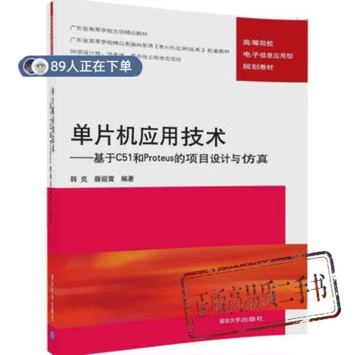 正版高品质7-9成新清仓旧书）单片机应用技术——基于C51和Proteus 的项目设计与韩克//薛迎霄清华大学2017-03-01考研（新）