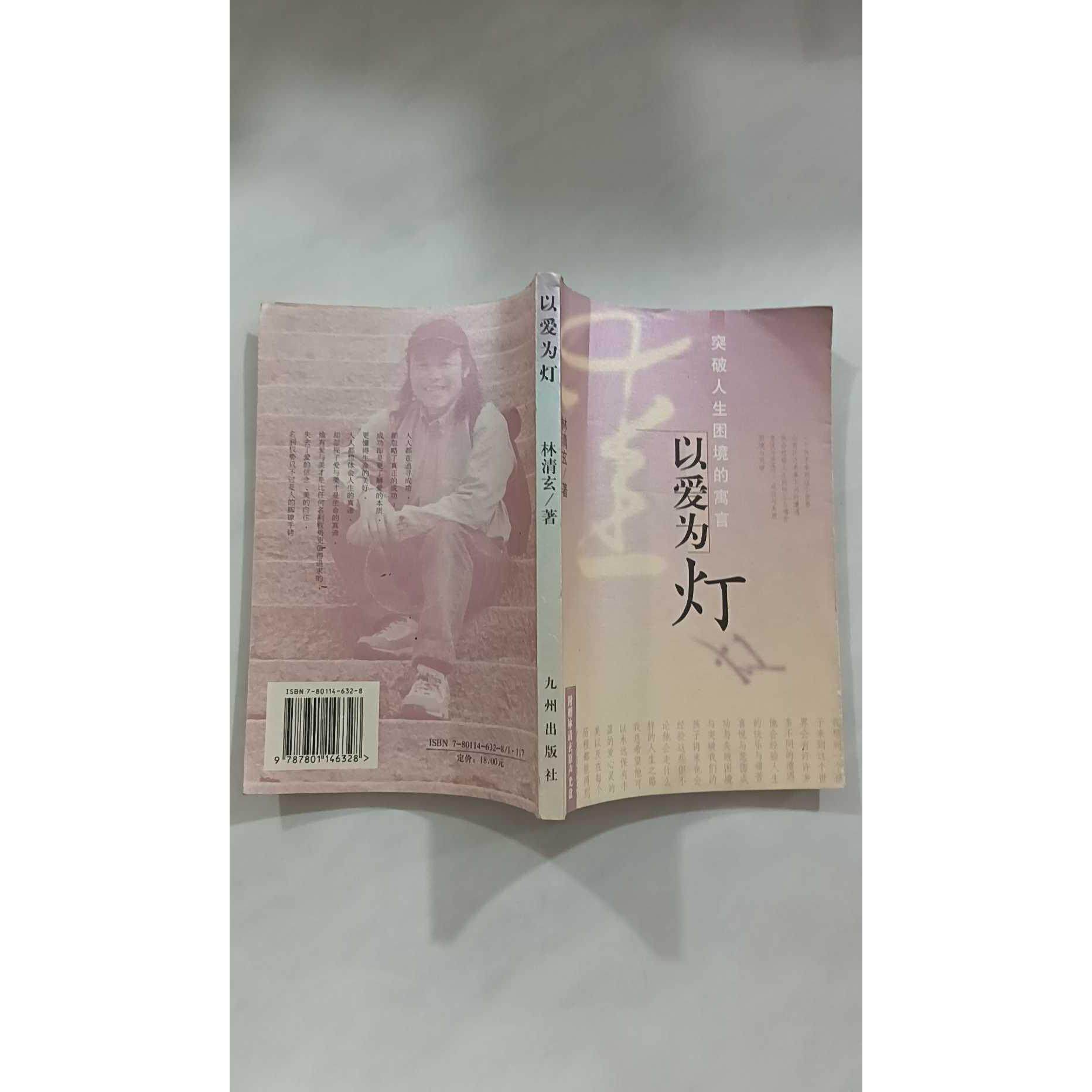 【正版旧书 7-9成新】以爱为灯/人生寓言系列丛书林清玄九洲图书出版社2001-12-01考研（新）图片