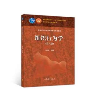 正版高品质二手书组织行为学(第六版)张德9787040515596高等教育出版社2019-03-01