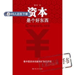 正版高品质7-9成新清仓旧书）资本是个好东西曹尔阶中国人民大学出版社2012-03-01金融