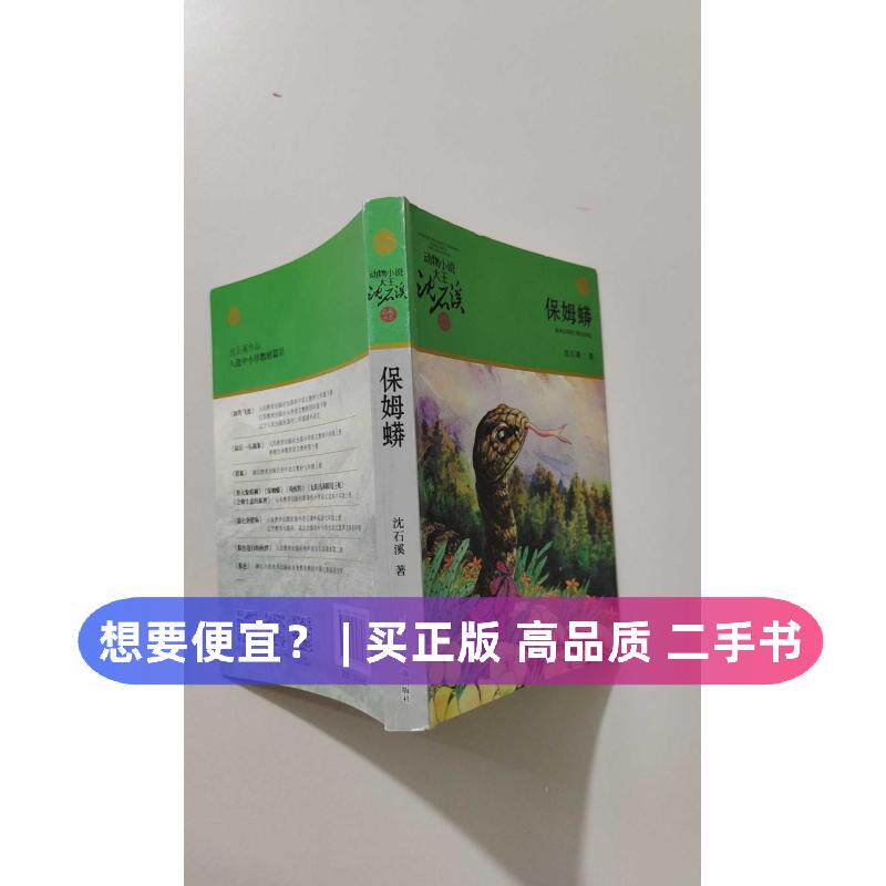 【正版旧书 7-9成新】保姆蟒 升级版沈石溪 著浙江少年儿童出版社2018-07-01漫画类原版书