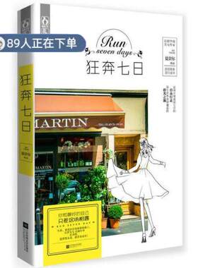 （正版高品质7-9成新清仓旧书）狂奔七日夏奈尔9787539975771江苏文艺2015-01-01教材
