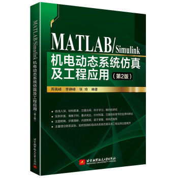 正版高品质7-9成新清仓旧书）MATLAB Simulink机电动态系统及工程应用周高峰 李峥峰 张琦 编著北京航空航天大学出版社2022-03-01
