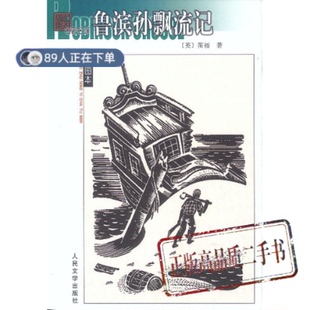 正版高品质7-9成新清仓旧书）名译(插图本)——鲁滨孙飘流记译者(英国)笛福著 徐霞村                         出版社2003-03-01
