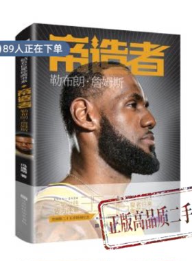 正版高品质7-9成新清仓旧书）帝造者 : 勒布朗詹姆斯冯逸明北京时代华文书局2020-06-01教材