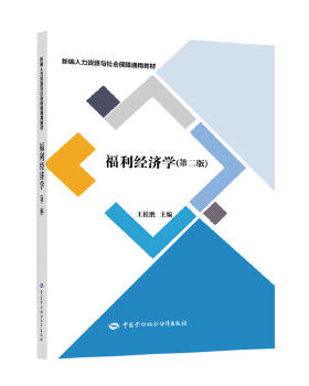 （正版高品质7-9成新清仓旧书）福利经济学王桂胜9787516745007中国劳动社会保障出版社2020-08-01社会科学总论