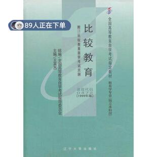 （正版高品质7-9成新清仓旧书）比较教育王英杰　主编9787561054628辽宁大学出版社2010-06-01等成教育