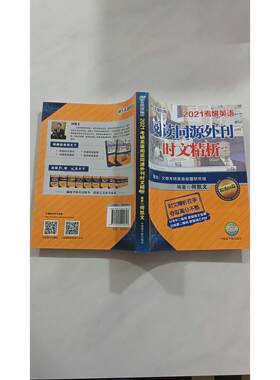 【正版旧书 7-9成新】文都教育 何凯文 2021考研英语阅读同源外刊时文精析何凯文原子能出版社2019-08-01考研（新）
