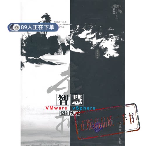 正版高品质7-9成新清仓旧书）虚拟智慧——VMware vSphere运维实录胡嘉玺清华大学出版社2011-02-01计算机硬件组装、维护