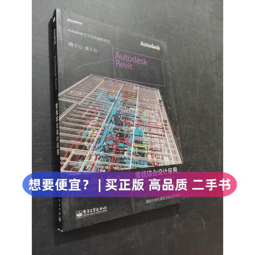 【正版旧书 7-9成新】Autodesk Revit MEP管线综合设计应用柏幕培训、欧特克 编电子工业出版社2024-12-01其它计算机/网络书籍