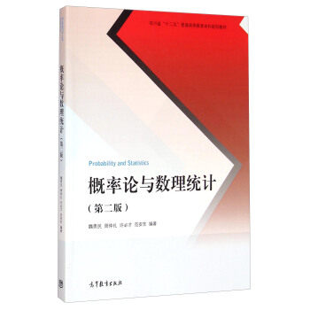 正版高品质二手书概率论与数理统计(第二版)魏贵民、周仲礼、许必才、范安东9787040417456高等教育出版社2015-03-01