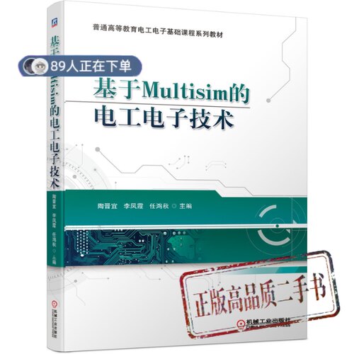 正版高品质7-9成新清仓旧书）基于Multisim的电工电子技术陶晋宜李凤霞任鸿秋机械工业出版社2021-03-01外语