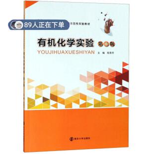 （正版高品质7-9成新清仓旧书）有机化学实验程青芳9787305215988南京大学出版社2019-01-01教材