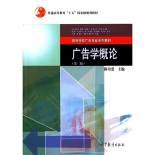 正版高品质二手书广告学概论 第三版陈培爱9787040407273高等教育2014-12-01