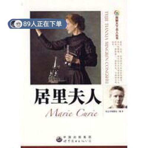 （正版高品质7-9成新清仓旧书）居里夫人:图解天下名人丛书9787510006296世界图书出版公司2010-01-01医学家