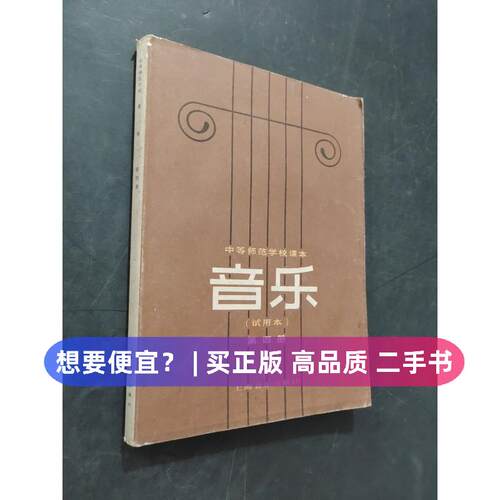 【正版旧书 7-9成新】音乐中等师范学校音乐教材编写组上海音乐出版社1984-06-01书籍\/杂志\/报纸,