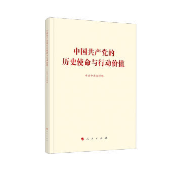 正版高品质7-9成新清仓旧书）中    的历史使命与行动价值    宣传部著9787010236780人民出版社2021-08-01