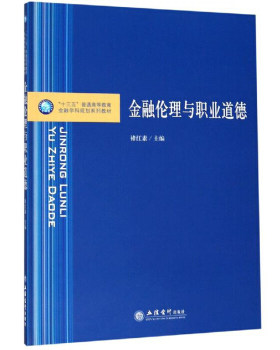 正版高品质7-9成新清仓旧书）金融伦理与职业道德褚红素9787542961112立信会计出版社2018-04-01