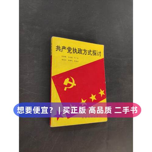 【正版旧书 7-9成新】执政方式探讨张湘霓王进国河南大学出版社1989-08-01绘本/图画书/少儿动漫书