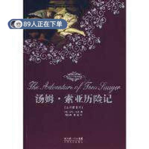 （正版高品质7-9成新清仓旧书）汤姆索亚历险记 (法)马克吐温 ,范纯海,夏�F9787535426901长江文艺出版社2010-01-01