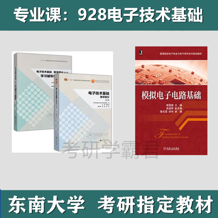 东南大学928电子技术基础数模图片