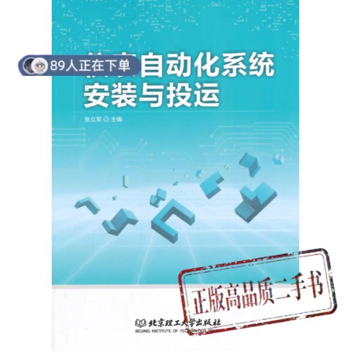 正版高品质7-9成新清仓旧书）仪表自动化系统安装与投运张立军  编北京理工大学出版社2014-04会计/券/经济/金融