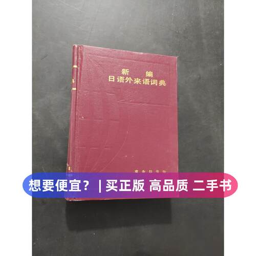 【正版旧书 7-9成新】新编日语外来语词典史群商务印书馆1984-03-01实用英语