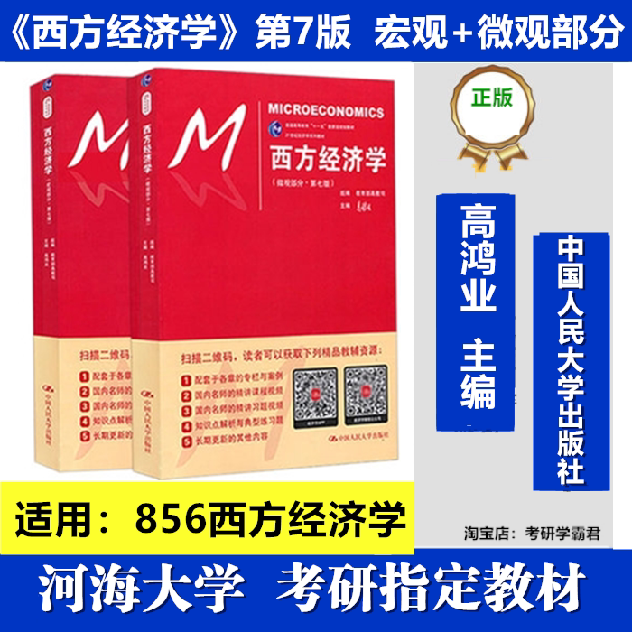 河海大学856西方经济学考研真题