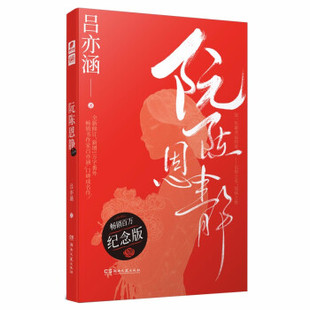 正版高品质7-9成新清仓旧书）《阮陈恩静吕亦涵湖南文艺出版社2021-05-01青春/都市/言情/轻小说