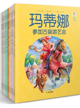 正版高品质7-9成新清仓旧书）玛蒂娜故事书第六辑(比)吉贝尔·德莱雅 (比)让·路易·马里耶文人民文学出版社2010-01-01教材