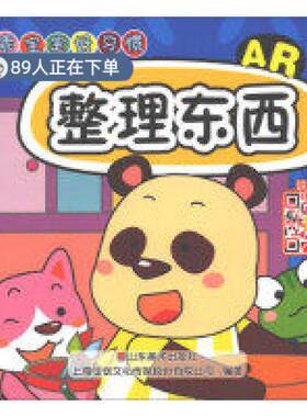 （正版高品质7-9成新清仓旧书）整理东西(AR) 乖宝宝好习惯上海仙剑文化传媒股份有限公司9787533069247山东美术出版社2018-04-01