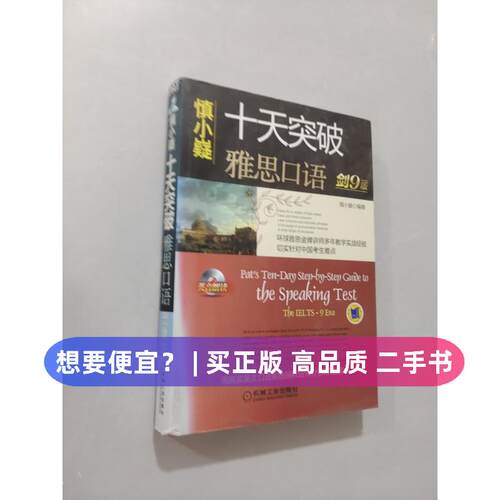 【正版旧书 7-9成新】十天突破雅思口语：Pat\\\'s Ten-Day Step-by-Step Guide to the Speaking Test慎小嶷机械工业出版社2013-0