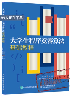 正版高品质7-9成新清仓旧书）大学生程序竞赛算法基础教程谈文蓉 校景中 周绪川人民邮电出版社2019-05-01考研（新）