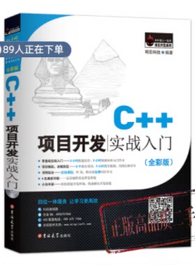 正版高品质7-9成新清仓旧书）C++项目开发实战入门明日科技吉林大学出版社2017-05-01程序设计（新）