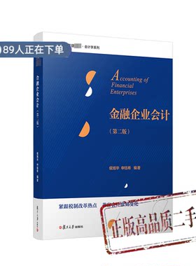 正版高品质7-9成新清仓旧书）金融企业会计(第2版)侯旭华,申钰希复旦大学出版社2022-08-01教材