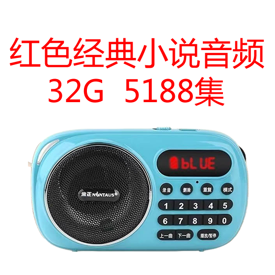 红色经典小说音频MP3 红岩青春之歌林海雪原亮剑等内存卡