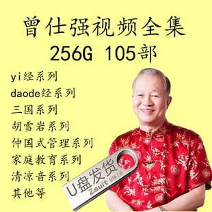 曾仕强全套视频教程全集论三国智慧daode经yi胡雪岩家庭256G U盘