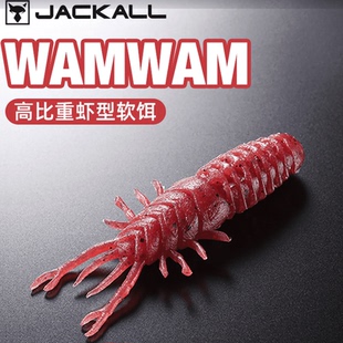 日本JACKALL WamWam虾型软饵高密度竞技无铅钓组高比重黑坑路亚饵