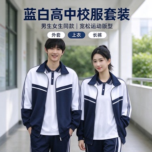 深圳中学生校服蓝白学院风秋季班服韩版外套高中小学生运动会套装
