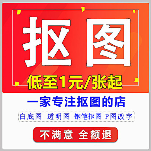 专业PS人工抠图淘宝P图改数字改PDF文件专业P图片处理PS修图抠图