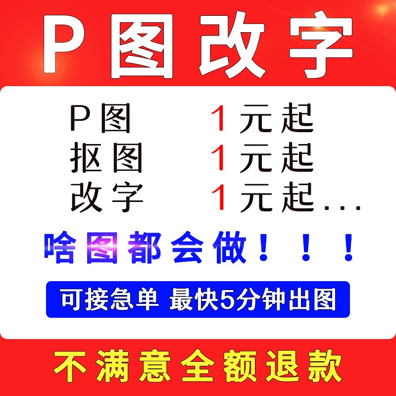 P图修图扣图修图照片PDF截图改数字PS一站式修图服务淘宝抠图接单