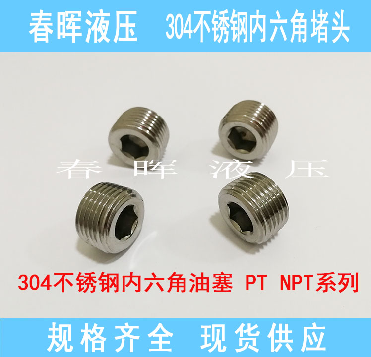 不锈钢304内六角堵头油塞丝堵管堵闷头PT1/8 1/4管堵1分2分3分4分