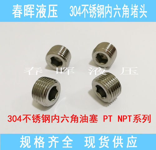 不锈钢304内六角堵头油塞丝堵管堵闷头PT1/8 1/4管堵1分2分3分4分