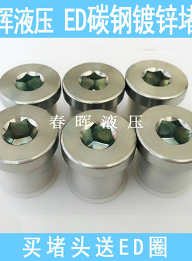 镀锌内六角ED密封堵头法兰面丝堵螺堵油塞2分3分4分M8*1M10M12M14