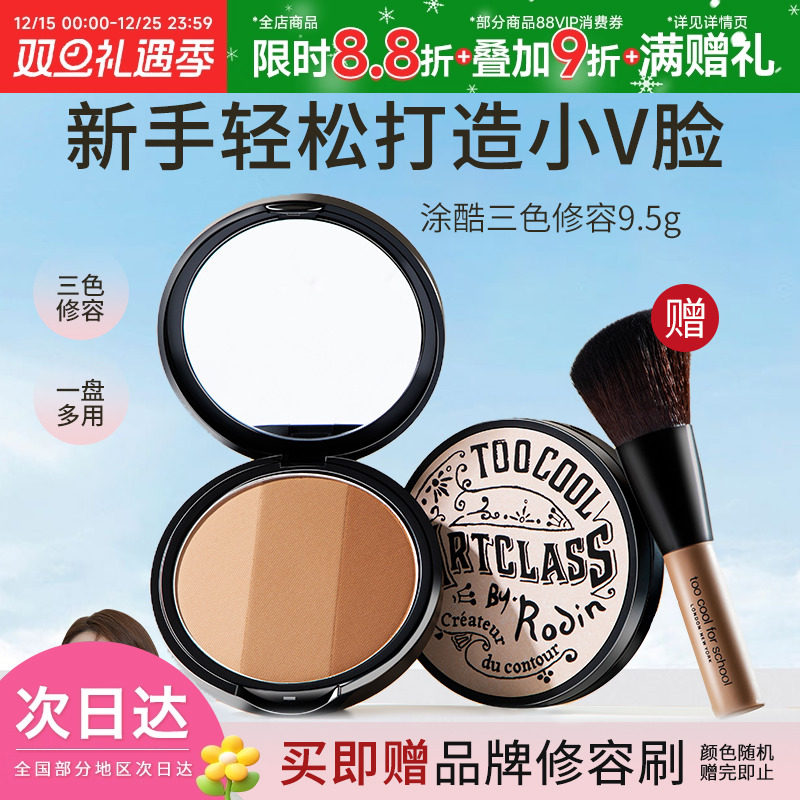 韩国school涂酷三色鼻影修容盘