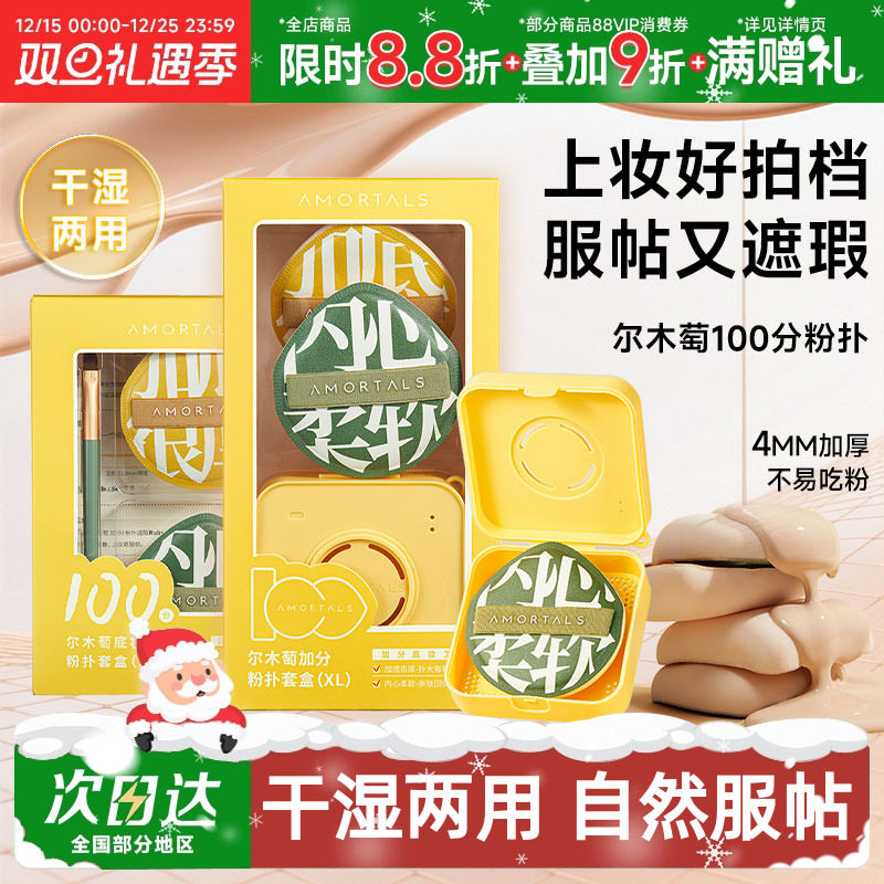 尔木萄100分气垫粉扑底妆更贴肤